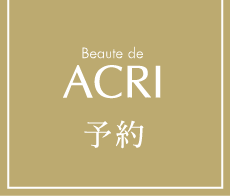 beaute de acri予約