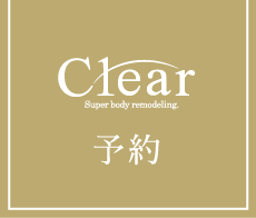clear予約
